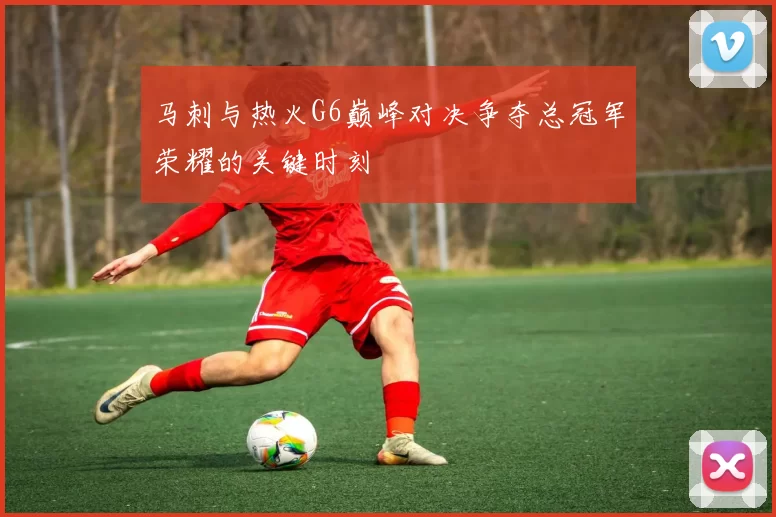 马刺与热火G6巅峰对决争夺总冠军荣耀的关键时刻