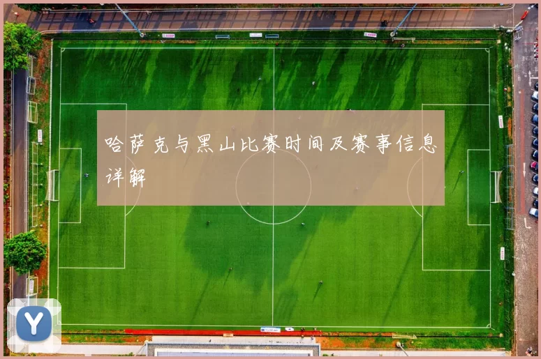 哈萨克与黑山比赛时间及赛事信息详解